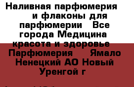 Наливная парфюмерия RENI и флаконы для парфюмерии - Все города Медицина, красота и здоровье » Парфюмерия   . Ямало-Ненецкий АО,Новый Уренгой г.